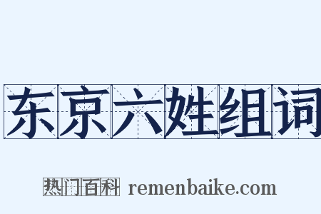 东京六姓组词是什么意思的图片